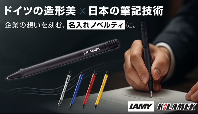 ドイツのデザイン筆記具ブランド「LAMY(ラミー)」×三菱鉛筆、を名入れノベルティとして取り扱い開始