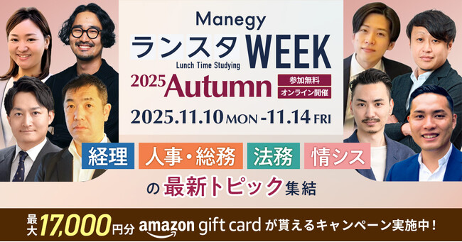 【参加者満足度96％】管理部門向けオンラインイベント『ManegyランスタWEEK-2025 Autumn-』を11月10日から開催！