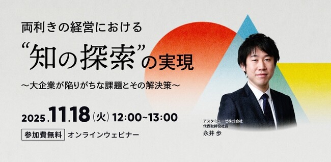 弊社人気のテーマ「両利きの経営」の新作ウェビナー「両利きの経営における「知の探索」の実現 ～大企業が陥りがちな課題とその解決策～」を再開催