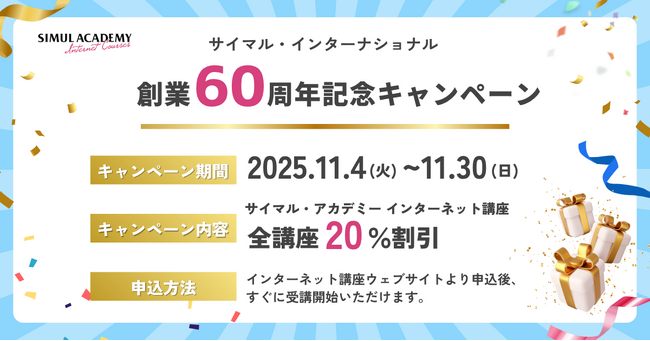 通訳者・翻訳者養成校 サイマル・アカデミーがインターネット全講座で20％割引を実施