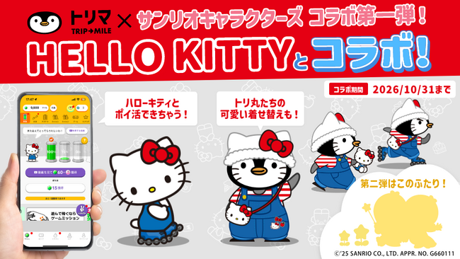 移動でポイントが貯まるアプリ「トリマ」、サンリオキャラクターズとのコラボレーション企画を開始