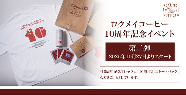 【ロクメイコーヒー】10周年イベント第二弾！2025年10月27日（月）より店舗・通販にて開催いたしました。