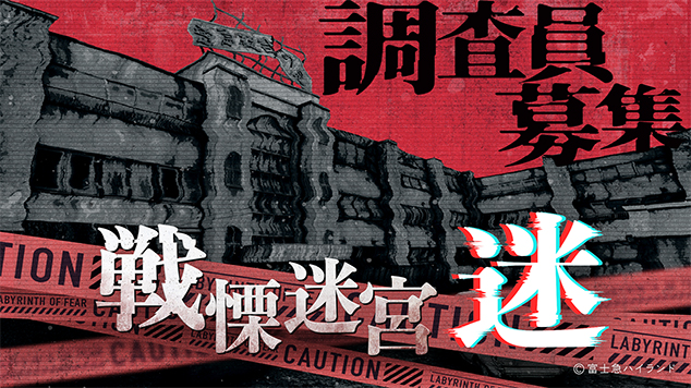 【大阪上陸】VRホラーアトラクション『戦慄迷宮：迷』が2025年11月14日(金)から大阪府ひらかたパークにて開催決定！“戦慄”をひらパーで体感せよ！