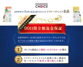 ドクターズチョイス「90日間全額返金保証」_特許出願中・実用新案権取得済み