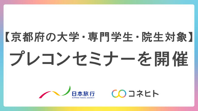 【京都府の大学・専門学生・院生対象】プレコンセプションケアセミナーを開催