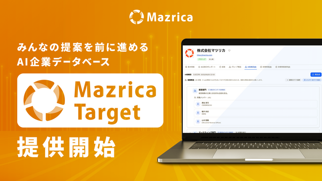 マツリカ、組織の成長をデータで加速する営業特化型AI企業データベース「Mazrica Target」を提供開始
