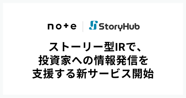 東証のIR体制義務化に対応 ─ AI×プロ編集が投資家への情報発信を支援する新サービス「note IR執筆プラン」を提供開始