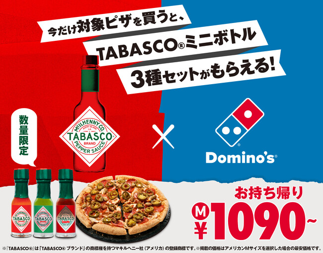 ドミノ・ピザ、ピザと定番の組み合わせをもっとおいしく、もっと楽しく！「ドミノに、タバスコ(R) キャンペーン」11月10日（月）～11月30日（日）期間限定で開催！