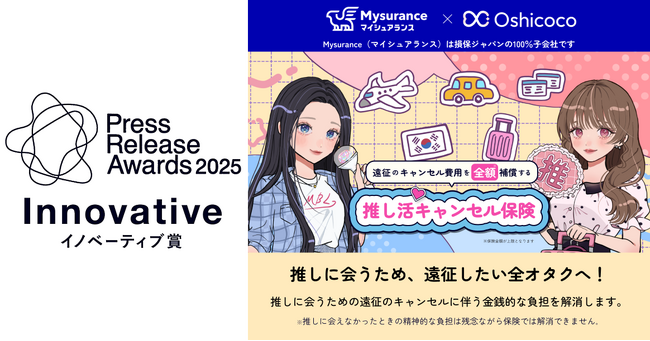 「推し活キャンセル保険」のプレスリリースがプレスリリースアワード2025 イノベーティブ賞（PR TIMES主催）を受賞