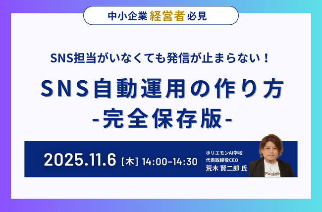 ホリエモンAI学校、「SNS自動運用の作り方」無料セミナーを11月6日開催