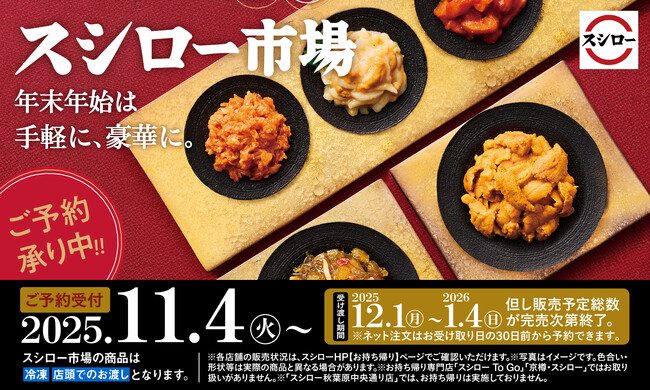 年末年始は、手軽に、豪華に。スシローおすすめ厳選素材をご家庭で。『スシロー市場』のご予約開始！