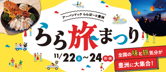【三井ショッピングパーク アーバンドック ららぽーと豊洲】全国の“味”と“旅”気分が豊洲に大集合！「らら旅まつり in アーバンドック ららぽーと豊洲」開催！