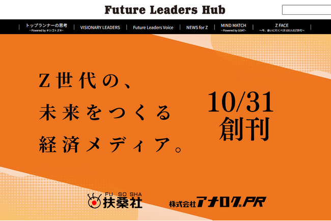 扶桑社の新経済メディア「Future Leaders Hub」10月31日創刊！アナログPR、企画運営を通じて、若者の視点と経営者の知見が融合するプラットフォームをめざす