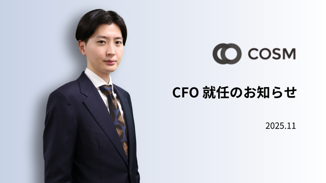 コズム、事業拡大を見据えた経営体制強化に向けて、CFOに岡部 悠太郎が就任