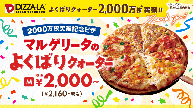 ピザーラ人気No.1シリーズが快挙！“よくばりクォーター”累計2,000万枚*突破　記念ピザ「マルゲリータのよくばりクォーター」発売決定！