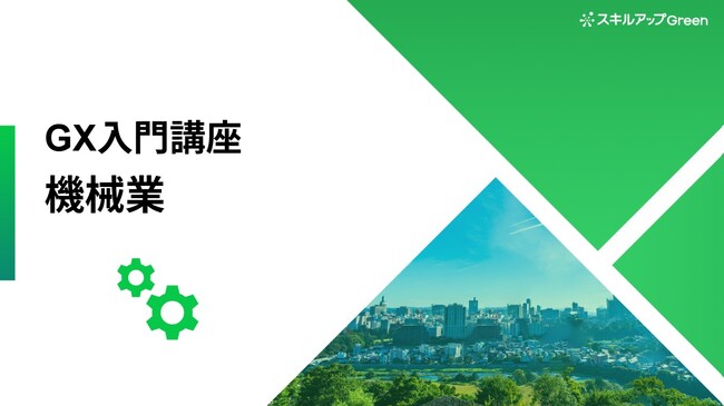 【機械業界に特化した脱炭素講座を提供開始】～グローバル規制とGHG排出構造を理解し、グリーンな製品開発で製造業の根幹を支える成長機会に～