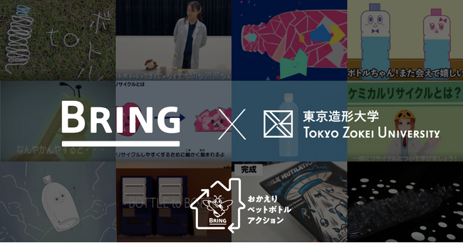 BRING(TM)、東京造形大学との社会連携事業を実施