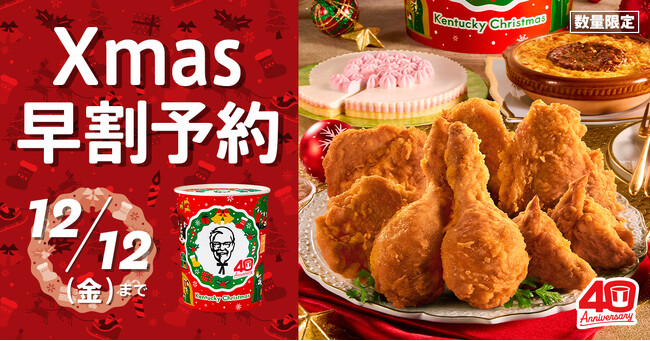 【40周年記念デザインのパーティバーレルが登場！】今年はKFCネットオーダー限定“特典付きオフピーク予約”も！クリスマスメニューの予約受付は11月4日(火)から開始 ケンタッキークリスマスを楽しもう！