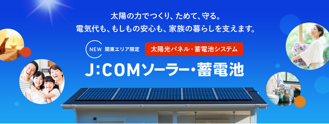 ― 太陽の力で電気をつくり、ためて守る 暮らしを支える新サービス ―「J:COMソーラー」、「J:COM蓄電池」を関東の1都5県で11月5日（水）よりトライアル提供開始