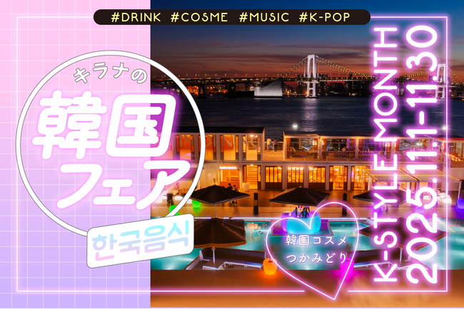 3,000円飲み放題に韓国ドリンクが追加！キラナが韓国色に染まる『韓国フェア』第二弾開催｜2025年11月1日（土）～30日（日）【キラナガーデン豊洲】