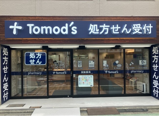 薬局トモズ 祐天寺店 移転オープンのお知らせ