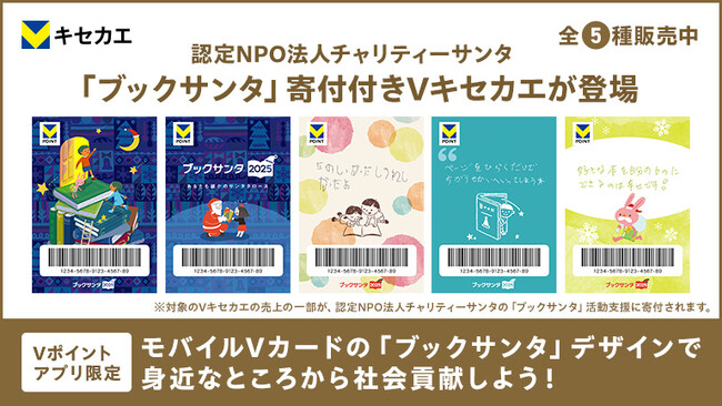 「Vキセカエ」に子どもたちの支援につながる『ブックサンタ』寄付付きデザインが登場