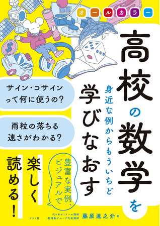 オールカラーで実例豊富！一度挫折した人にこそ読んでほしい、『高校の数学を身近な例からもういちど学びなおす』11月17日発売
