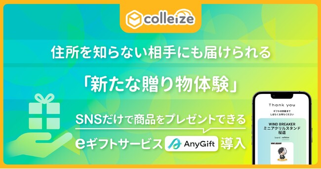 公式グッズ・公式ライセンス商品専門ショップ「colleize」、eギフトサービス『AnyGift』を導入