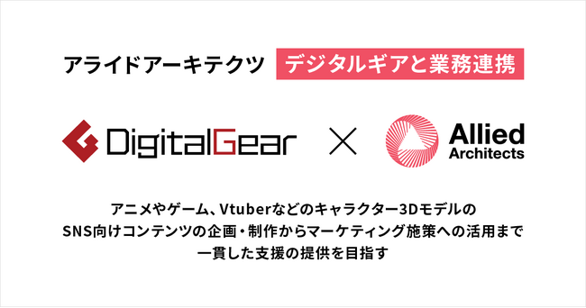 アライドアーキテクツ、デジタルギアと業務連携