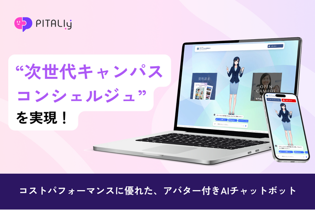 次世代キャンパスコンシェルジュを実現！グローバルBiz専門職大学がAIアバター『ピタリー』導入