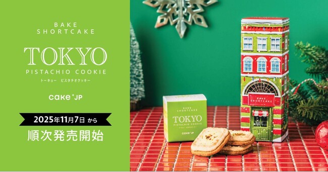 Cake.jpの東京土産ブランド「BAKE SHORTCAKE」から新商品「TOKYO PISTACHIO COOKIE」を11月7日より全国178店舗のロフトで順次発売開始