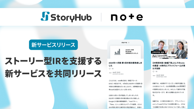 StoryHub、「ストーリー型IR」を支援するサービスをnote社と共同で提供開始