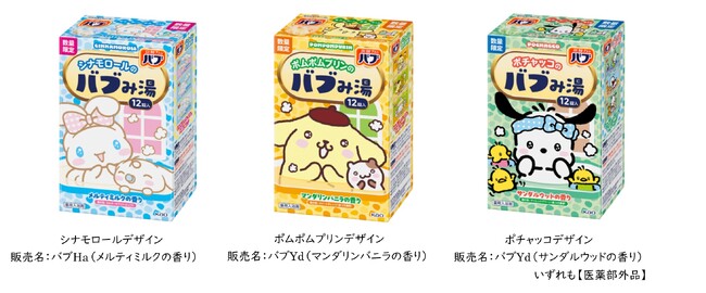 好評につき第二弾発売！　花王「バブ」からシナモロール、ポムポムプリン、ポチャッコのデザイン登場