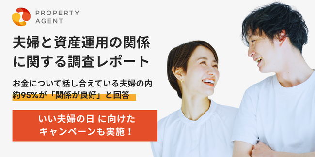 夫婦で未来のお金について話そう。「話し合う夫婦ほど関係が良好」という調査結果を受けて、“ふたりで考える資産形成”応援キャンペーンを開催！