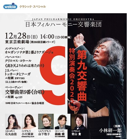 日本フィルハーモニー交響楽団 第九特別演奏会2025に協賛