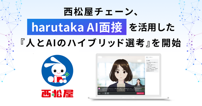 西松屋チェーン、「harutaka AI面接」を活用した 『人とAIのハイブリッド選考』を開始