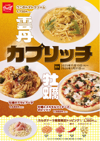 カジュアルイタリアン「カプリチョーザ」 「カプリッチ」キャンペーン　食材も味わいも超リッチ！季節感たっぷりのメニュー3品が登場