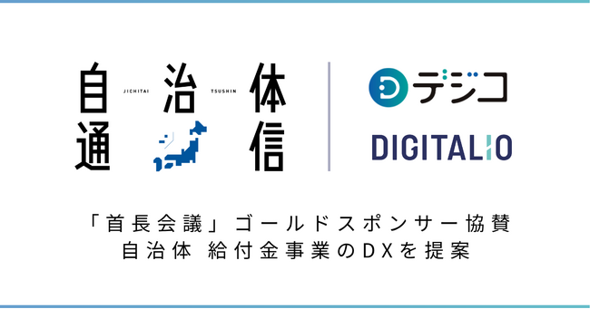デジタルギフトサービス「デジコ」、全国の自治体首長が集う「首長会議」にゴールドスポンサーとして協賛