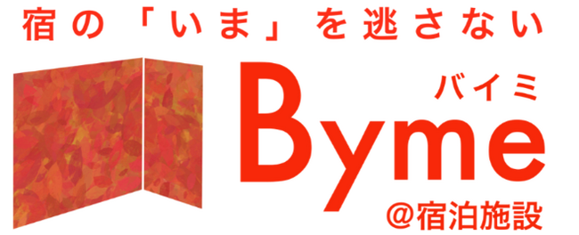 宿泊施設特化の写真撮影アプリ「Byme＠宿泊施設」が業界初*となるJTB料金・客室管理システム「PICS」との連携を実現