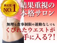 【岩手・花巻】おかげさまで開業1周年！必見！　「必ず結果を出す痩身エステ」