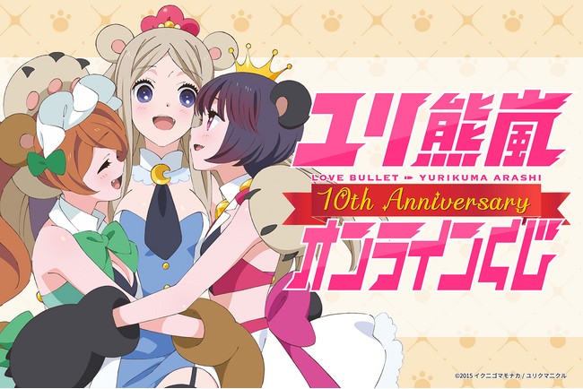 TVアニメ「ユリ熊嵐」より、アニメ放送10周年を記念したオンラインくじが登場！ 豪華賞品が盛りだくさん！