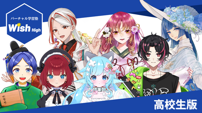 【日本初】全講師がVTuber！バーチャル学習塾「Wish High」来春開校～次世代教育がついに高校領域へ～