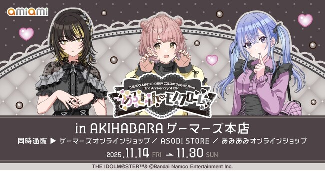 『アイドルマスター シャイニーカラーズ Song for Prism』2nd Anniversary SHOP ～めろきゅん(ハート)モノクローム～を2025年11月14日(金)よりゲーマーズで開催致します！