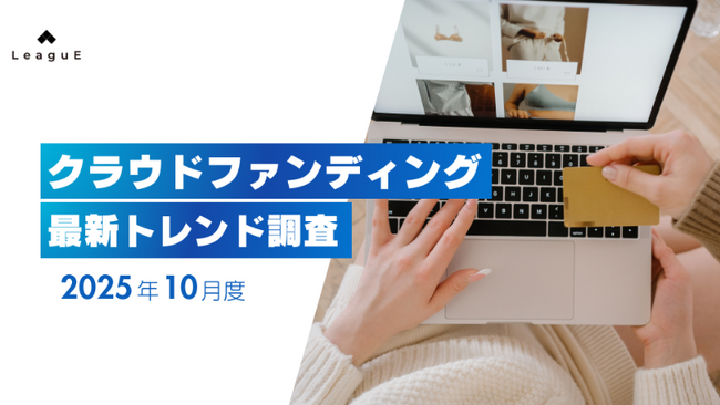 クラウドファンディング最新動向2025年10月：冬支度グッズが人気、革新的な技術と日常の実用性が支援を集める