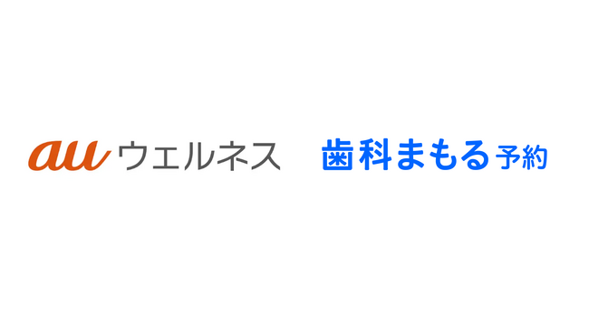 「auウェルネス」と歯科予約サービス「歯科まもる予約」が連携歯科医院検索＆予約サービスを通じた連携キャンペーンを実施