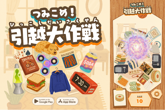 【スマホゲーム最新作】手描き風の世界観が可愛い、新感覚ハイパーカジュアル『つみこめ！引越大作戦』はシンプルなのにムズい！