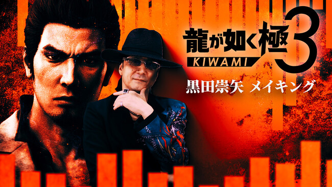 『龍が如く 極３ / 龍が如く３外伝 Dark Ties』黒田崇矢さんのメイキング映像公開！収録時の様子をネタバレありでお届け