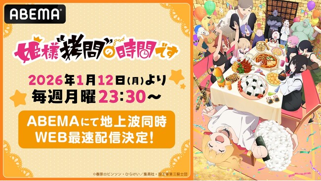 新作冬アニメ『姫様“拷問”の時間です』第2期「ABEMA」で2026年1月12日（月）夜11時30分より地上波同時・WEB最速配信決定！