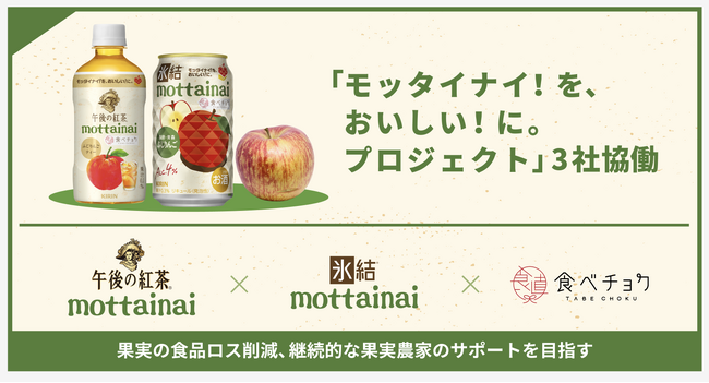 食べチョク×キリン 氷結(R)×キリン 午後の紅茶 | 規格外ふじりんごを原料としたコラボ商品発売、生産地の課題解決へ