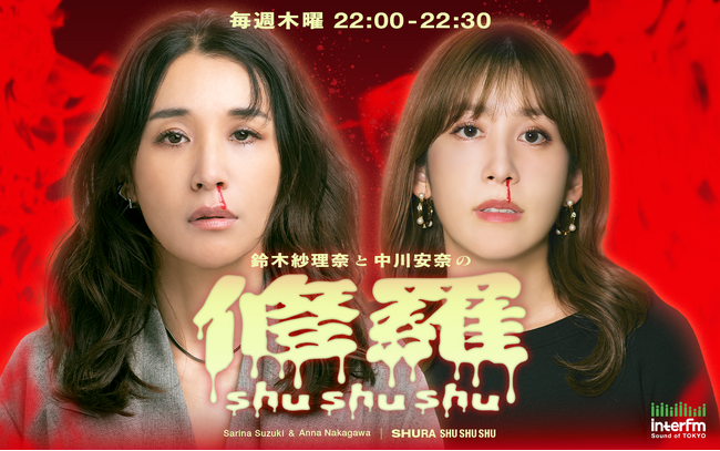 【interfm11月 新番組情報】『鈴木紗理奈と中川安奈の修羅shushushu』修羅の道を行く2人が、アラサー、アラフォー世代の女性のリアルに向き合います。初回放送は11月6日（木）22時から！